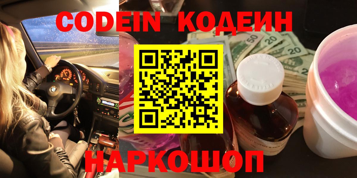 Каменка  Кодеиновый сироп Lean Purple Drank  Codein напиток Lean (лин)  Вход с VPN 