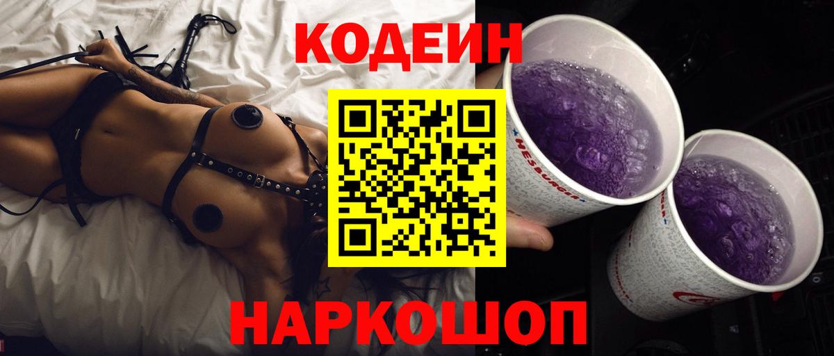 Кодеин Purple Drank Каменка